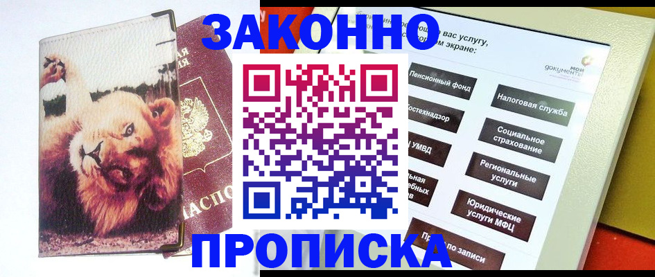 прописка штамп в Осинниках